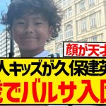 【神童】日本人キッズが久保建英超えの飛び級、9歳にしてバルセロナの下部組織入団決定キターー！！！！