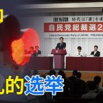 9人参选规模空前  日本自民党总裁选举“大乱斗” 20240915 | CCTV中文《世界周刊》