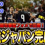 【史上最強】サッカー日本代表のバーレーン戦がヤバい！9月シリーズを徹底解説