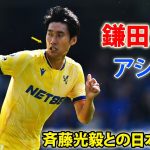 鎌田大地が決勝点をアシスト！斉藤との日本人対決で攻撃にリズムを生み出す 9月18日