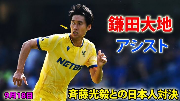 鎌田大地が決勝点をアシスト！斉藤との日本人対決で攻撃にリズムを生み出す 9月18日