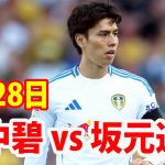 9月28日 田中碧 vs 坂元 達裕 ハイライト！