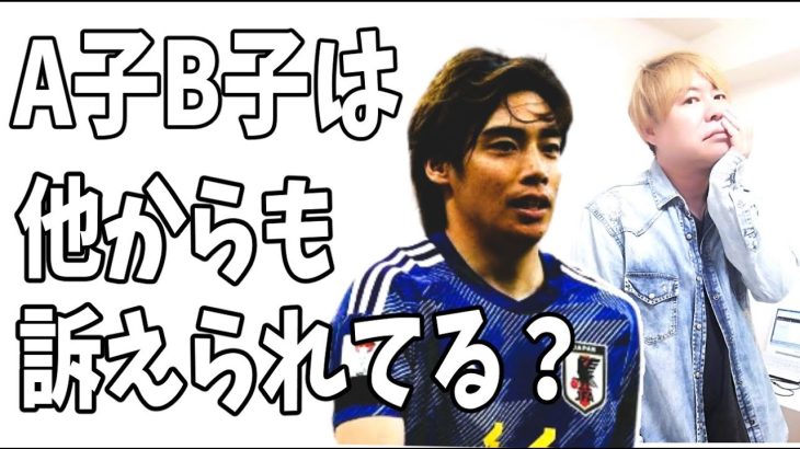 A子B子は伊東純也以外の人からも訴えられている？怒りの声が？