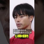 #三笘薫「初戦次第でチームの雰囲気が変わる」 #AFCアジア予選 #サッカー日本代表 #DAZN #shorts