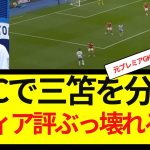 【大絶賛】BBCで三笘を分析、メディア評ぶっ壊れるww