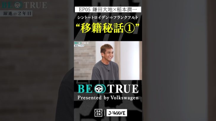 鎌田大地 ”フランクフルト移籍秘話①”｜BE TRUE Presented by Volkswagen｜#鎌田大地 #稲本潤一 #DAZN #サッカー #日本代表 #サムライブルー #プレミアリーグ