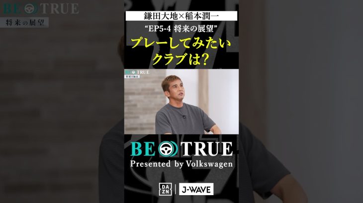 鎌田大地 ”プレーしてみたいクラブ”｜BE TRUE Presented by Volkswagen｜#鎌田大地 #稲本潤一 #DAZN #サッカー #日本代表 #サムライブルー #プレミアリーグ