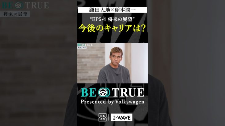 鎌田大地 ”今後のキャリアは？”｜BE TRUE Presented by Volkswagen｜#鎌田大地 #稲本潤一 #DAZN #サッカー #日本代表 #サムライブルー #プレミアリーグ