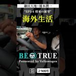 鎌田大地 ”海外生活”｜BE TRUE Presented by Volkswagen｜#鎌田大地 #稲本潤一 #DAZN #サッカー #日本代表 #サムライブルー #プレミアリーグ