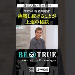 鎌田大地 ”挑戦し続けること”｜BE TRUE Presented by Volkswagen｜#鎌田大地 #稲本潤一 #DAZN #サッカー #日本代表 #サムライブルー #プレミアリーグ