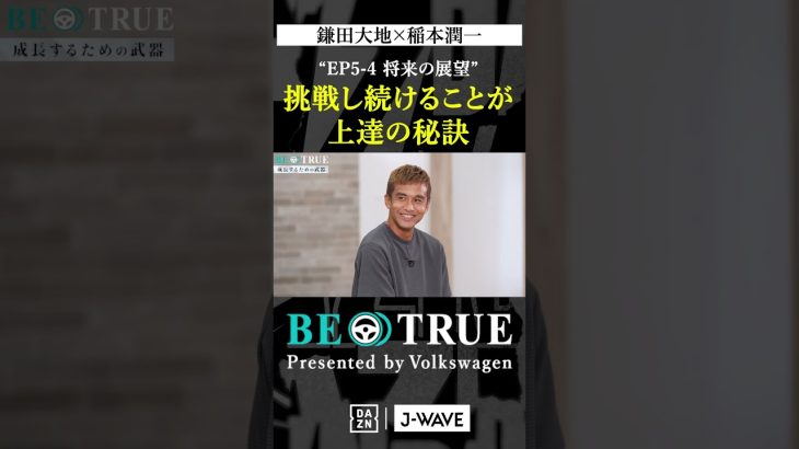 鎌田大地 ”挑戦し続けること”｜BE TRUE Presented by Volkswagen｜#鎌田大地 #稲本潤一 #DAZN #サッカー #日本代表 #サムライブルー #プレミアリーグ