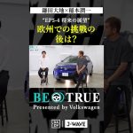 鎌田大地 ”欧州での挑戦の後は？”｜BE TRUE Presented by Volkswagen｜#鎌田大地 #稲本潤一 #DAZN #サッカー #日本代表 #サムライブルー #プレミアリーグ