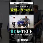 鎌田大地 ”監督になりたい”｜BE TRUE Presented by Volkswagen｜#鎌田大地 #稲本潤一 #DAZN #サッカー #日本代表 #サムライブルー #プレミアリーグ