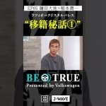 鎌田大地 ”クリスタルパレス移籍秘話①”｜BE TRUE Presented by Volkswagen｜#鎌田大地 #稲本潤一 #DAZN #サッカー #日本代表 #サムライブルー #プレミアリーグ