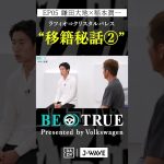 鎌田大地 ”クリスタルパレス移籍秘話②”｜BE TRUE Presented by Volkswagen｜#鎌田大地 #稲本潤一 #DAZN #サッカー #日本代表 #サムライブルー #プレミアリーグ