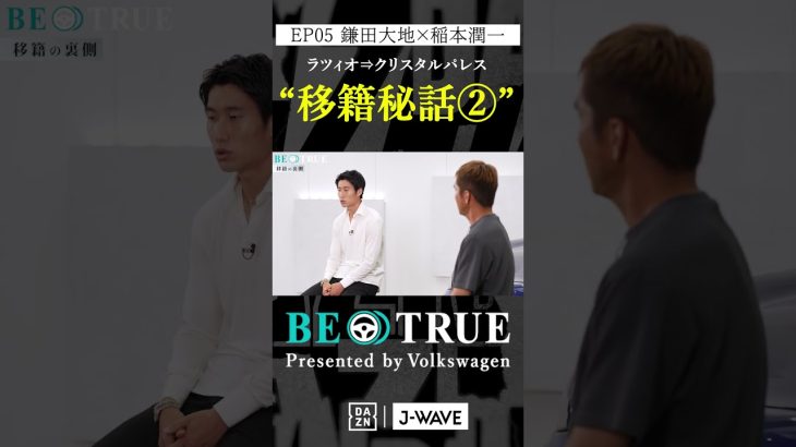 鎌田大地 ”クリスタルパレス移籍秘話②”｜BE TRUE Presented by Volkswagen｜#鎌田大地 #稲本潤一 #DAZN #サッカー #日本代表 #サムライブルー #プレミアリーグ