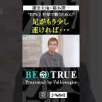 鎌田大地 ”足がもう少し速ければ…”｜BE TRUE Presented by Volkswagen｜#鎌田大地 #稲本潤一 #DAZN #サッカー #日本代表 #サムライブルー #プレミアリーグ