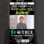 鎌田大地 ”トップレベルでは前は無理”｜BE TRUE Presented by Volkswagen｜#鎌田大地 #稲本潤一 #DAZN #サッカー #日本代表 #サムライブルー #プレミアリーグ