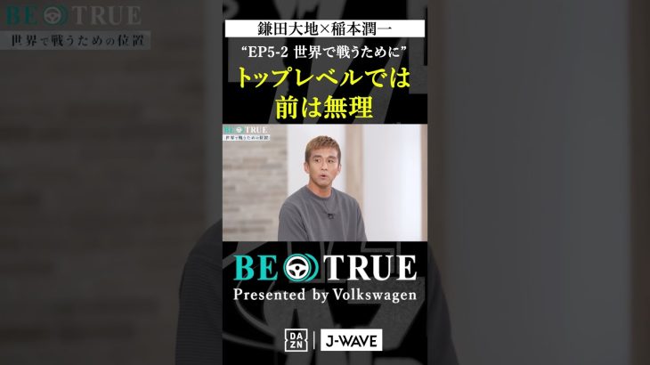 鎌田大地 ”トップレベルでは前は無理”｜BE TRUE Presented by Volkswagen｜#鎌田大地 #稲本潤一 #DAZN #サッカー #日本代表 #サムライブルー #プレミアリーグ