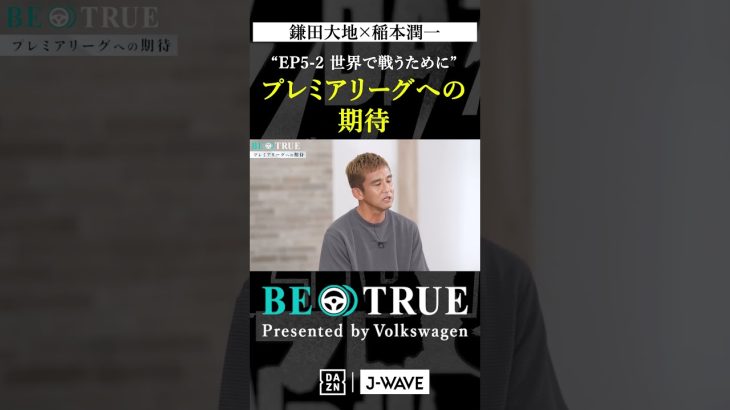 鎌田大地 ”プレミアリーグへの期待”｜BE TRUE Presented by Volkswagen｜#鎌田大地 #稲本潤一 #DAZN #サッカー #日本代表 #サムライブルー #プレミアリーグ