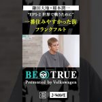 鎌田大地 ”一番住みやすかった街”｜BE TRUE Presented by Volkswagen｜#鎌田大地 #稲本潤一 #DAZN #サッカー #日本代表 #サムライブルー #プレミアリーグ