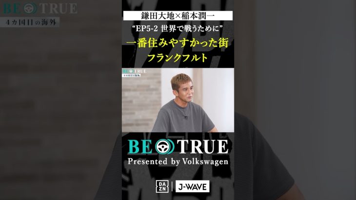 鎌田大地 ”一番住みやすかった街”｜BE TRUE Presented by Volkswagen｜#鎌田大地 #稲本潤一 #DAZN #サッカー #日本代表 #サムライブルー #プレミアリーグ