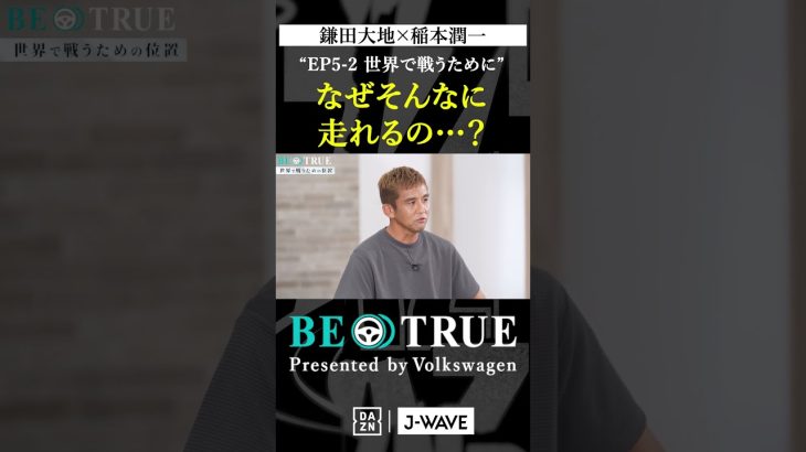 鎌田大地 ”なぜそんなに走れるの？”｜BE TRUE Presented by Volkswagen｜#鎌田大地 #稲本潤一 #DAZN #サッカー #日本代表 #サムライブルー #プレミアリーグ