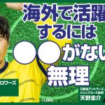 プロサッカー選手としての成功法則 / 世代のトップでも鹿島ではCBの6番手 / 前十字靭帯断裂が成長のきっかけ（町田浩樹 / 天野圭介）