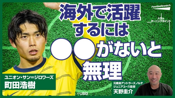 プロサッカー選手としての成功法則 / 世代のトップでも鹿島ではCBの6番手 / 前十字靭帯断裂が成長のきっかけ（町田浩樹 / 天野圭介）