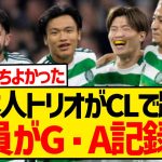 【速報】古橋＆前田がゴール、旗手がアシストでセルティック日本人トリオがCLで大活躍キターー！！！！！！！