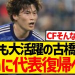 【朗報】CLでも大活躍の古橋亨梧、浅野拓磨の負傷によりついに代表復帰のチャンス！！！！！