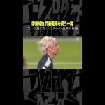 全員が待ち望んでいた #伊東純也 のゴール！ 復帰初戦で決めた!! #DAZN #AFCアジア予選 日本vs中国 #代表みようぜ #サッカー日本代表