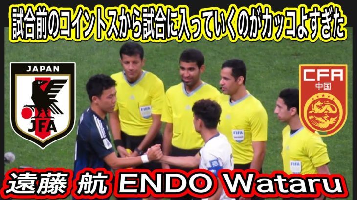 日本代表遠藤 航 ENDO Wataruのコイントスから試合までに入っていく姿がカッコ良すぎた！FIFAワールドカップ26アジア最終予選（3次予選） SAMURAI BLUE（日本代表）対 中国代表