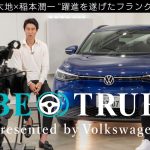 【鎌田大地×稲本潤一】EP5-2：躍進を遂げたフランクフルト時代 | BE TRUE Presented by Volkswagen