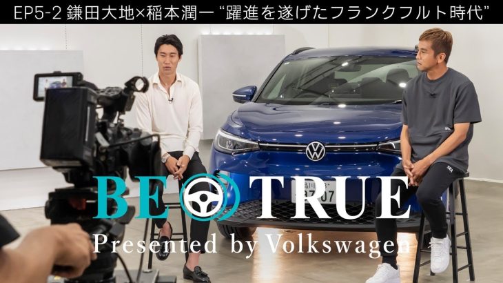 【鎌田大地×稲本潤一】EP5-2：躍進を遂げたフランクフルト時代 | BE TRUE Presented by Volkswagen