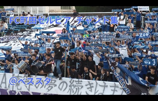 FC町田ゼルビア チャント集 VS福岡 @ベススタ #fc町田ゼルビア  #アビスパ福岡