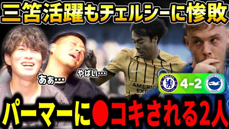 【たいたいFC】【三笘薫フル出場】パーマーに●コキされる2人/ブライトンvsチェルシー試合まとめ【たいたいFC切り抜き】