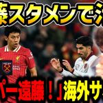 【たいたいFC】【遠藤航スタメン】遠藤の活躍に海外サポ絶賛！「スーパー遠藤だ！」リバプールvsウェストハム試合まとめ【たいたいFC切り抜き】