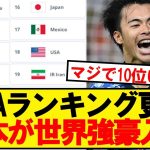 【速報】FIFAランキング、日本の暫定順位がこちらです！！！！