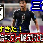 上手すぎる日本代表三笘薫だけを注目して試合中のプレー動き方を見る！FIFAワールドカップ26アジア最終予選（3次予選） SAMURAI BLUE（日本代表）対 中国代表 埼玉スタジアム２００２