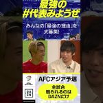 #中村敬斗 選手が声がうるさい📣#伊東純也 選手がチームメイトのトリセツを語る📖｜内田篤人のFOOTBALL TIME #185｜#DAZN で配信中 #shots