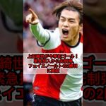 【フェイエノールト FW 上田綺世】上田綺世が今季初ゴール！　緊急投入から先制弾、フェイエノールトの2勝目に貢献（SOCCER KINGより抜粋）