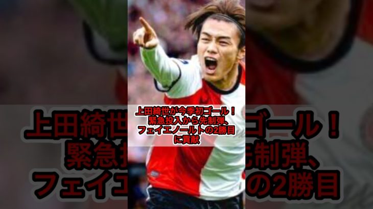 【フェイエノールト FW 上田綺世】上田綺世が今季初ゴール！　緊急投入から先制弾、フェイエノールトの2勝目に貢献（SOCCER KINGより抜粋）