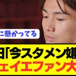 【本音】日本代表FW上田綺世がフェイエノールトでの本音をぶっちゃける！！！！！！！！