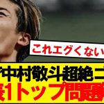 【速報】FW中村敬斗が神シュート披露で日本代表1トップ問題を解決してしまうwwwww