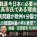 【Front Japan 桜】総裁選 今日本に必要なのは高市氏である理由 / 移民問題が欧州を分裂させる / 世界はこの韓国映画の何を絶賛？～『犯罪都市 PUNISHMENT』[桜R6/9/16]