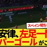 【左足一閃】堂安律、GKもノーチャンスのスーパーゴールがこちら！