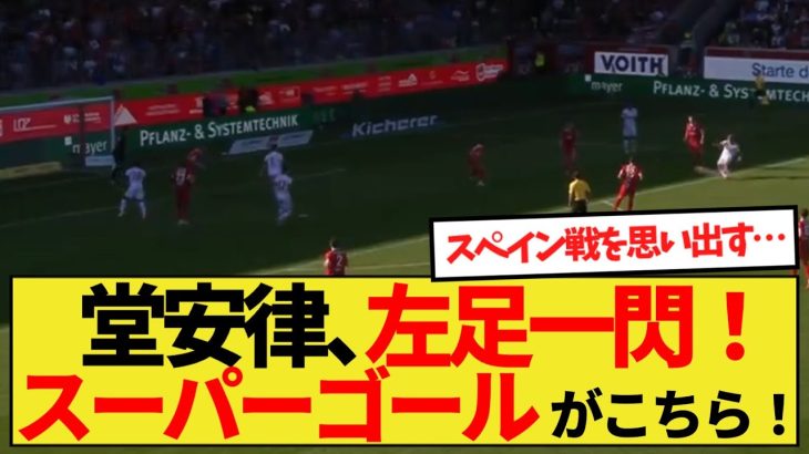 【左足一閃】堂安律、GKもノーチャンスのスーパーゴールがこちら！