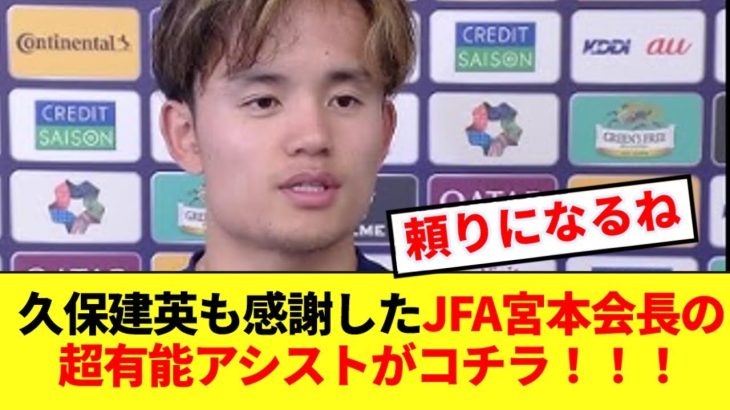 【敏腕】久保建英も感謝の意を表したJFAツネ会長の超有能サポートがコチラです！！！