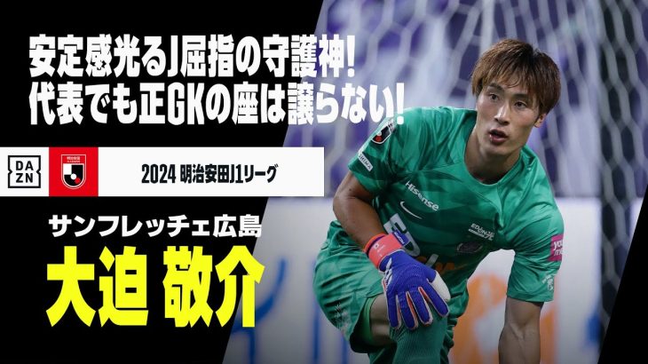 【日本代表｜大迫 敬介（サンフレッチェ広島）セーブ集】安定感光るJ屈指の守護神！代表でも正GKの座は譲らない！｜明治安田J1リーグ｜AFCアジア最終予選